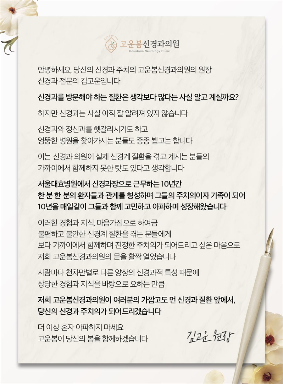 고운봄신경과의원 브랜딩 안내 이미지