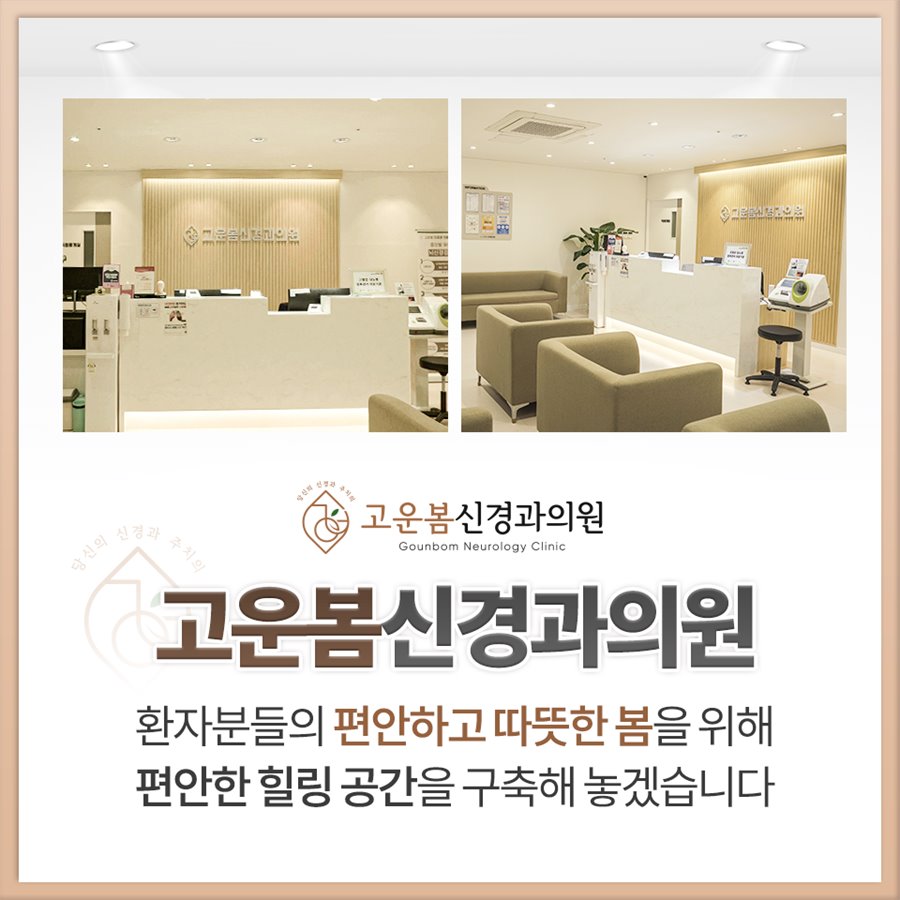 고운봄신경과의원 진료 안내 이미지